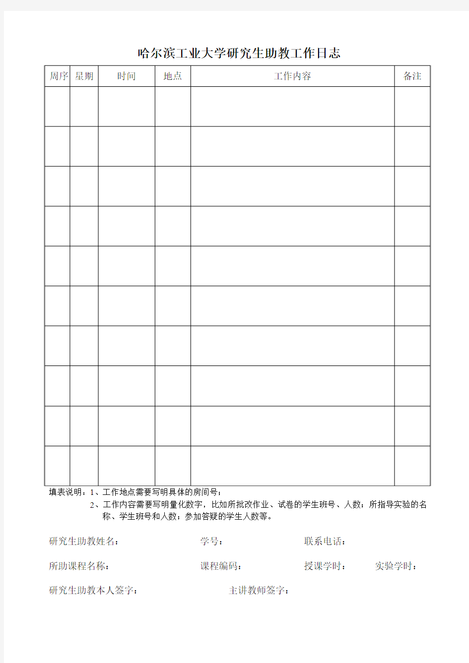 哈尔滨工业大学研究生助教工作日志