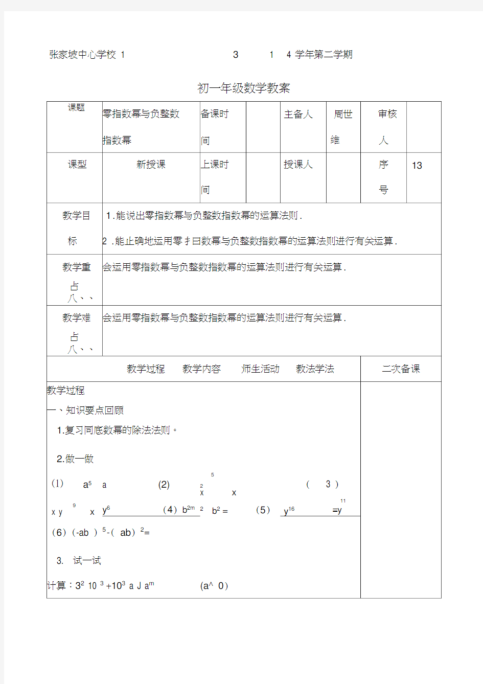 指数幂与负整数指数幂教案