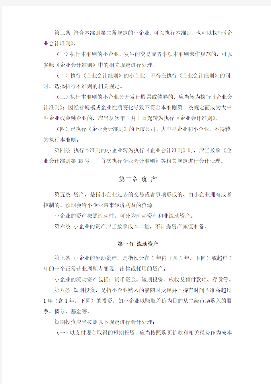 完整word版,完整版《小企业会计准则》(财会[2011]17号)