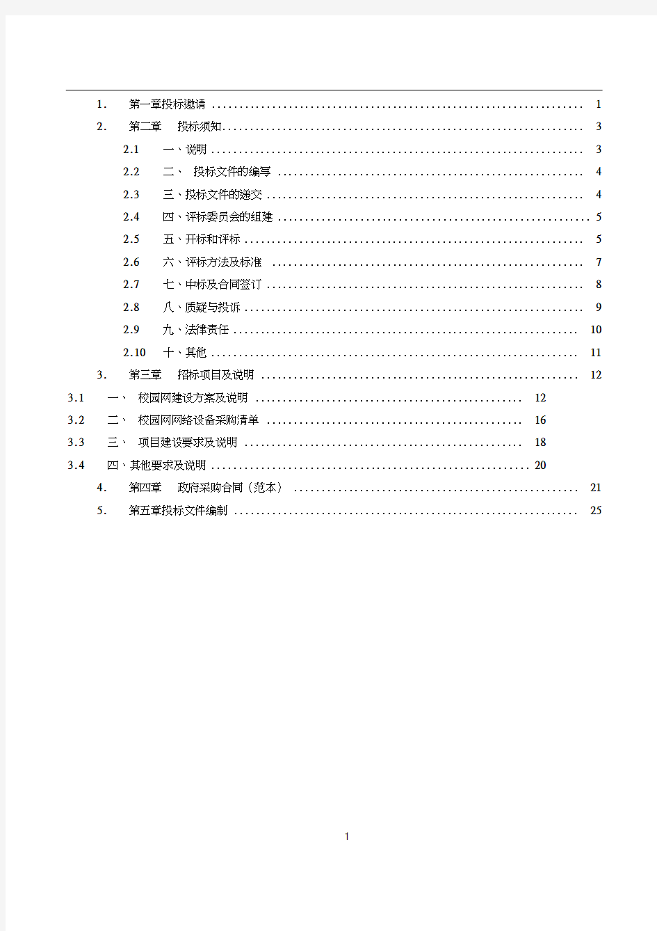 某某中学校园网建设项目招标文件