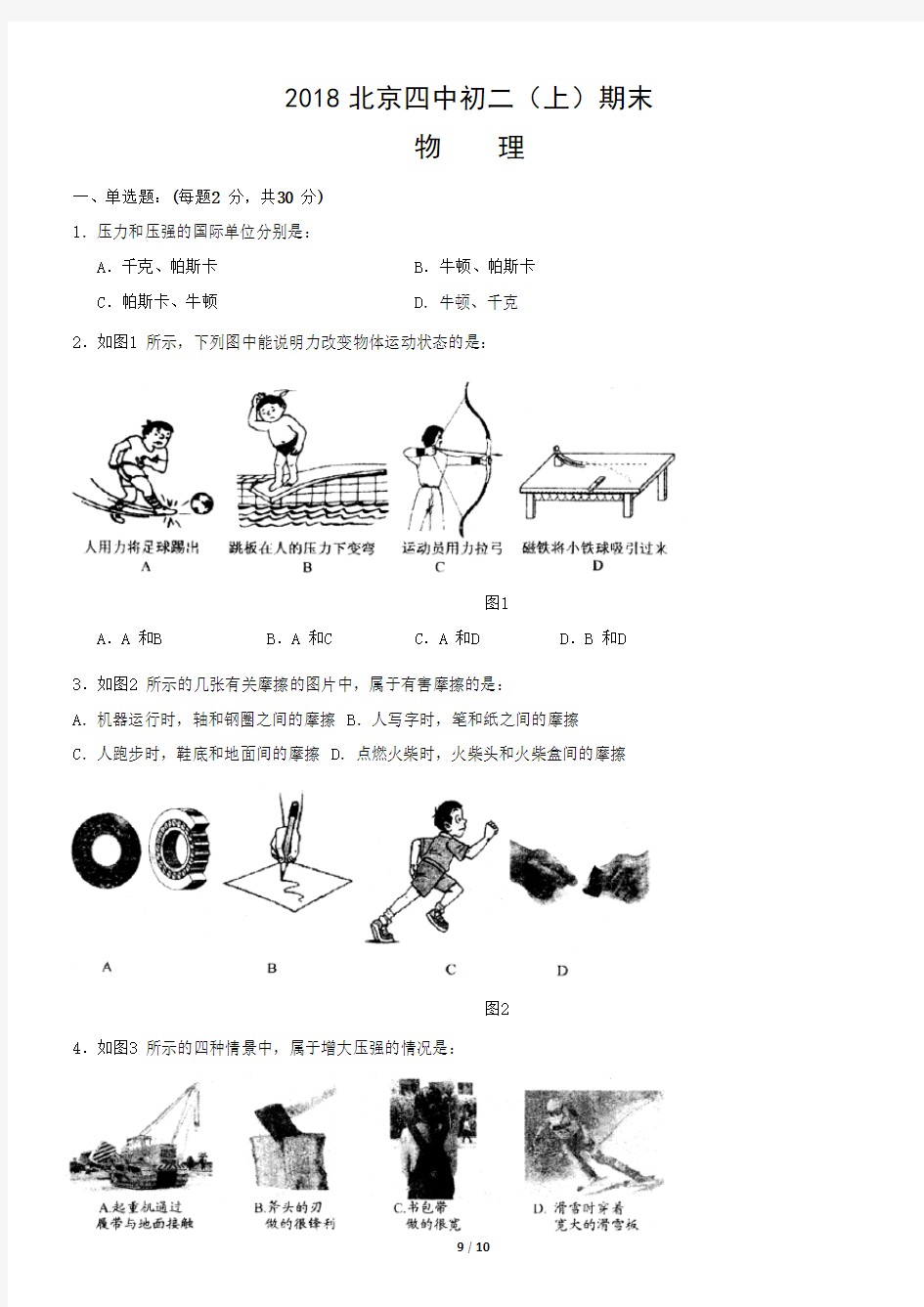 2018北京四中初二(上)期末物理试题及答案