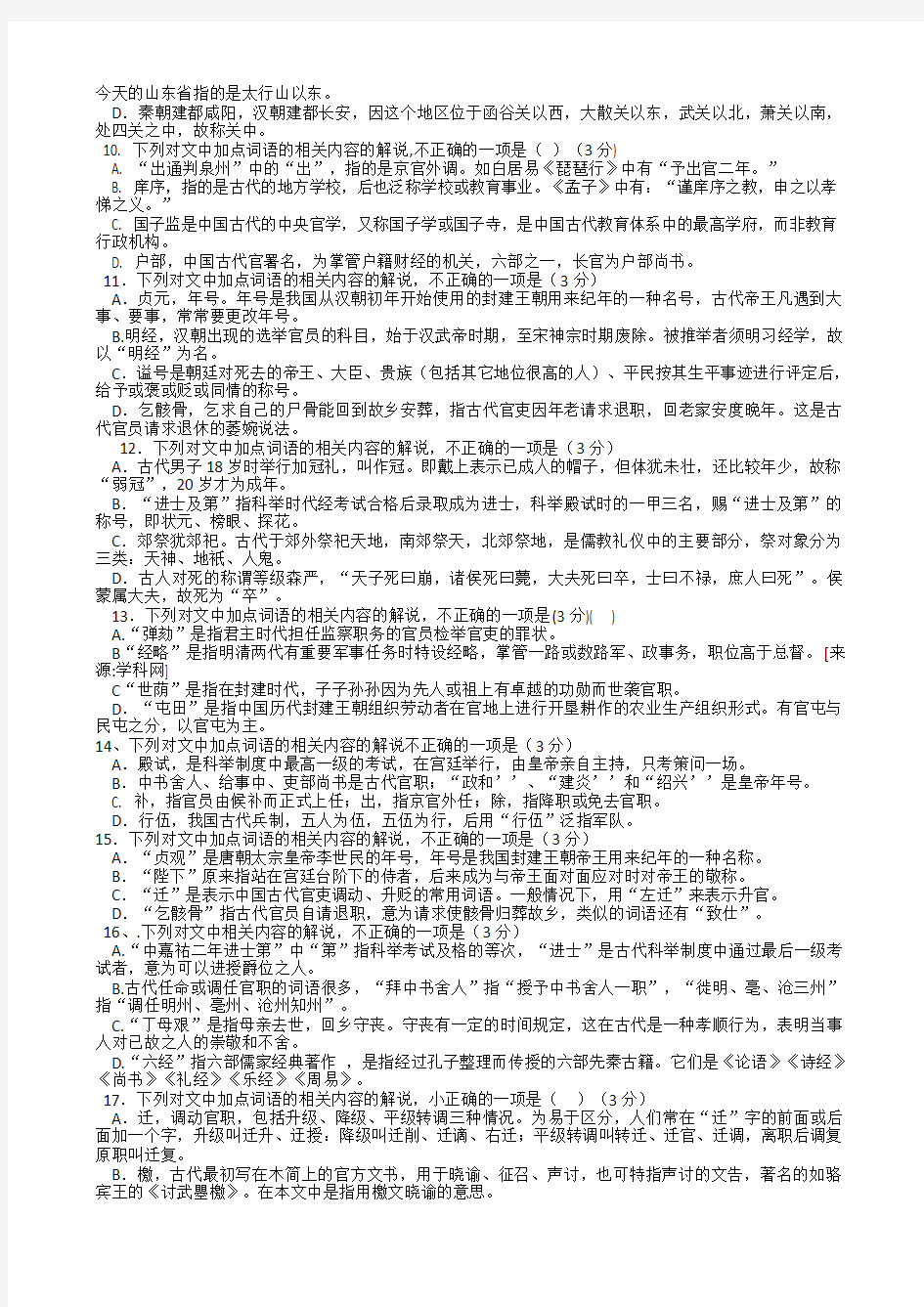 中国古代文化常识题汇编.