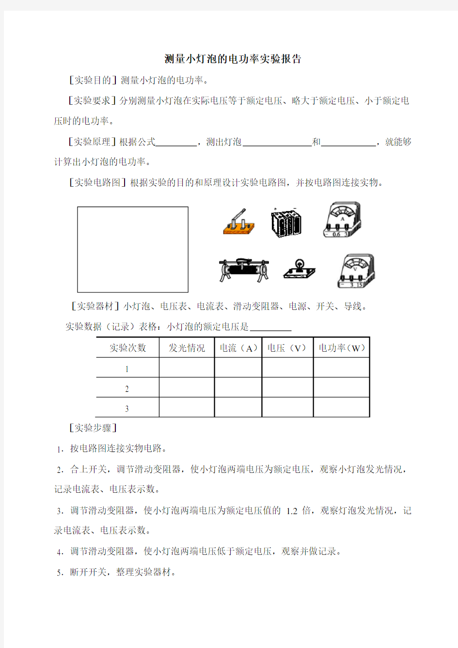 测量小灯泡的电功率实验报告(1)