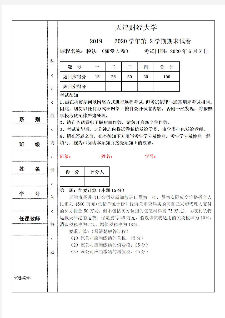 2019-2020第二学期税法期末考试A卷