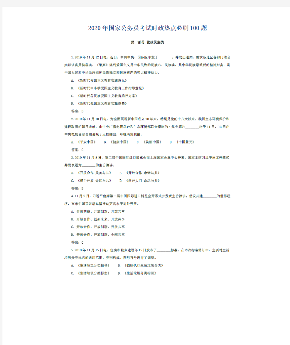 2020年国家公务员考试时政热点 时事政治 必刷100题 (模拟试题) 题库 