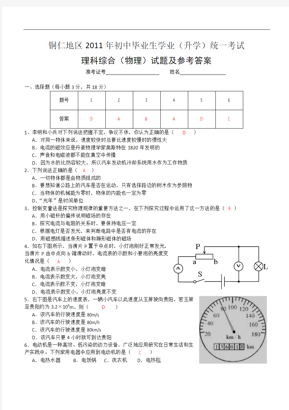 2011年贵州铜仁地区理科综合(物理)试题及答案