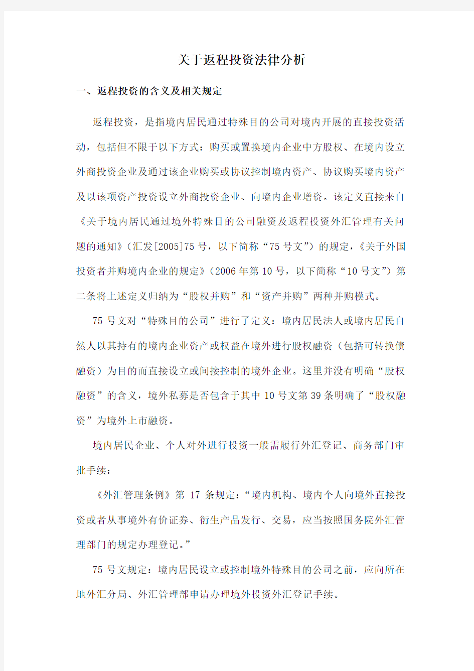 返程投资相关问题的法律分析