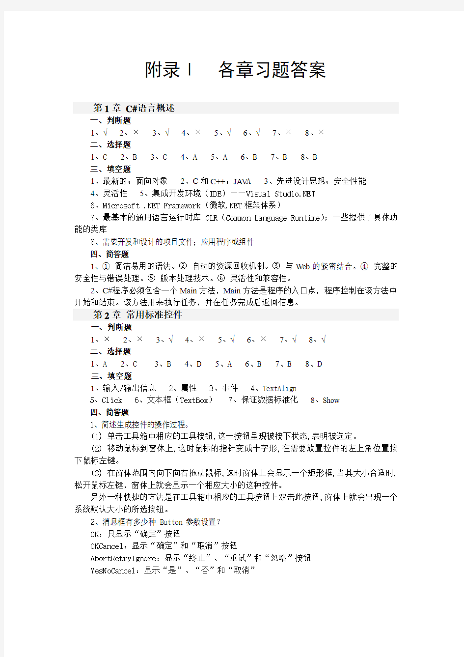 C#程序设计基础教程与实训习题答案