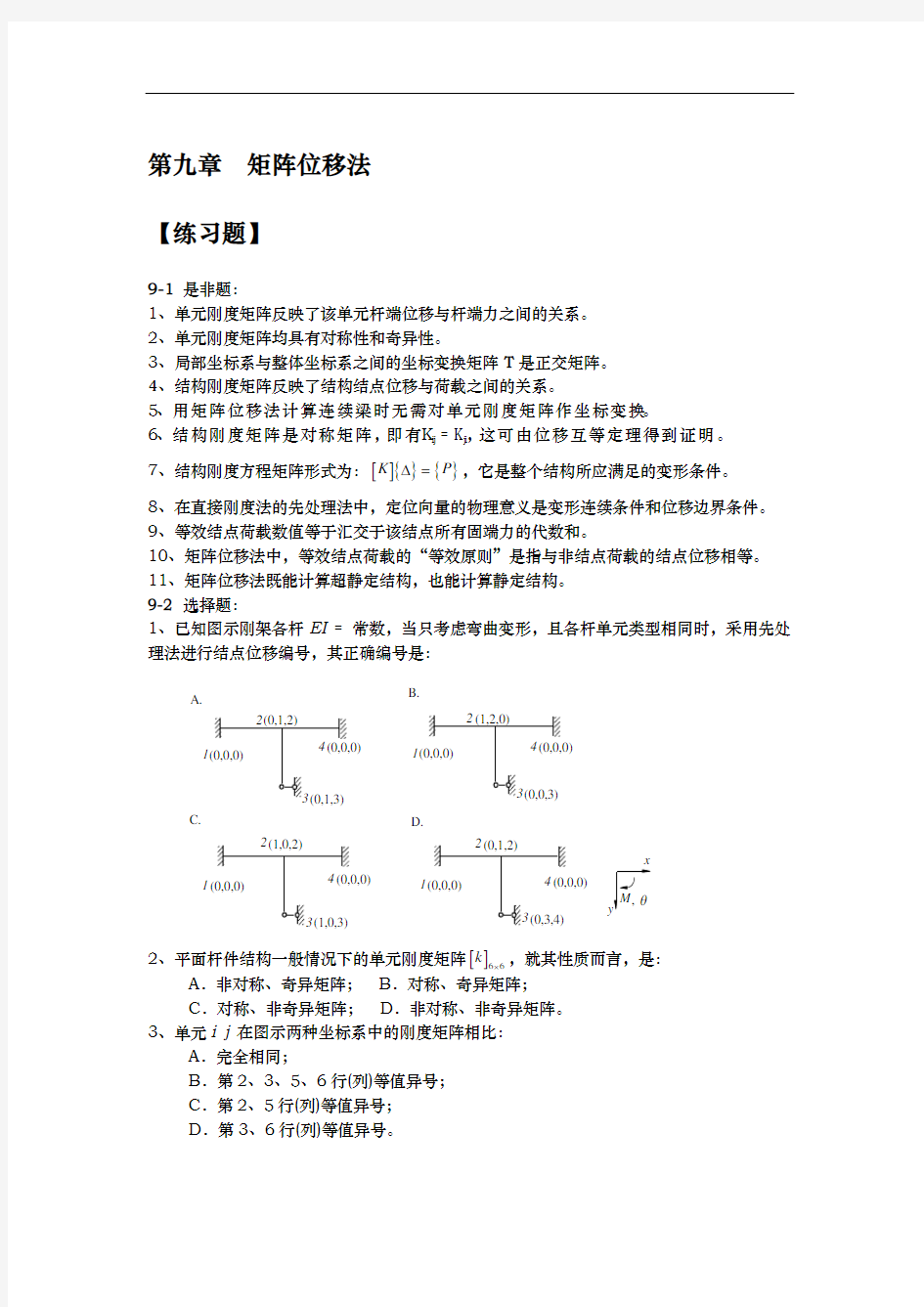 第九章矩阵位移法习题集