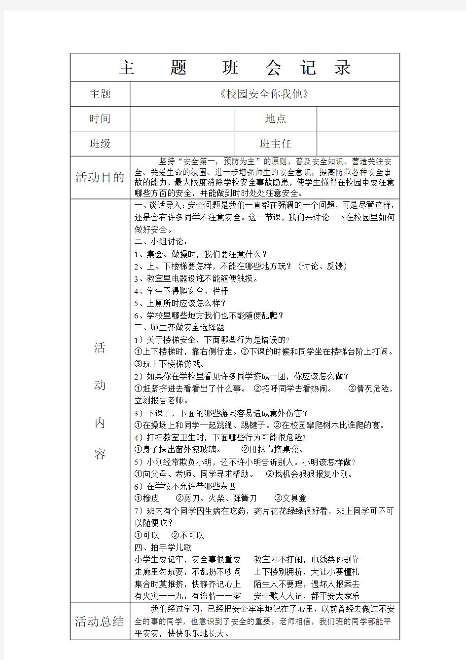 “校园安全你我他”主题班会记录