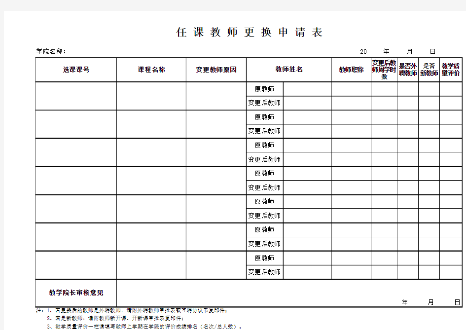 任课教师更换申请表