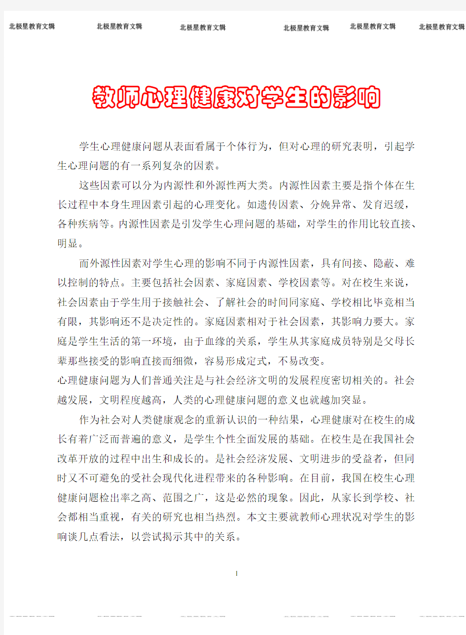 教师心理健康对学生的影响