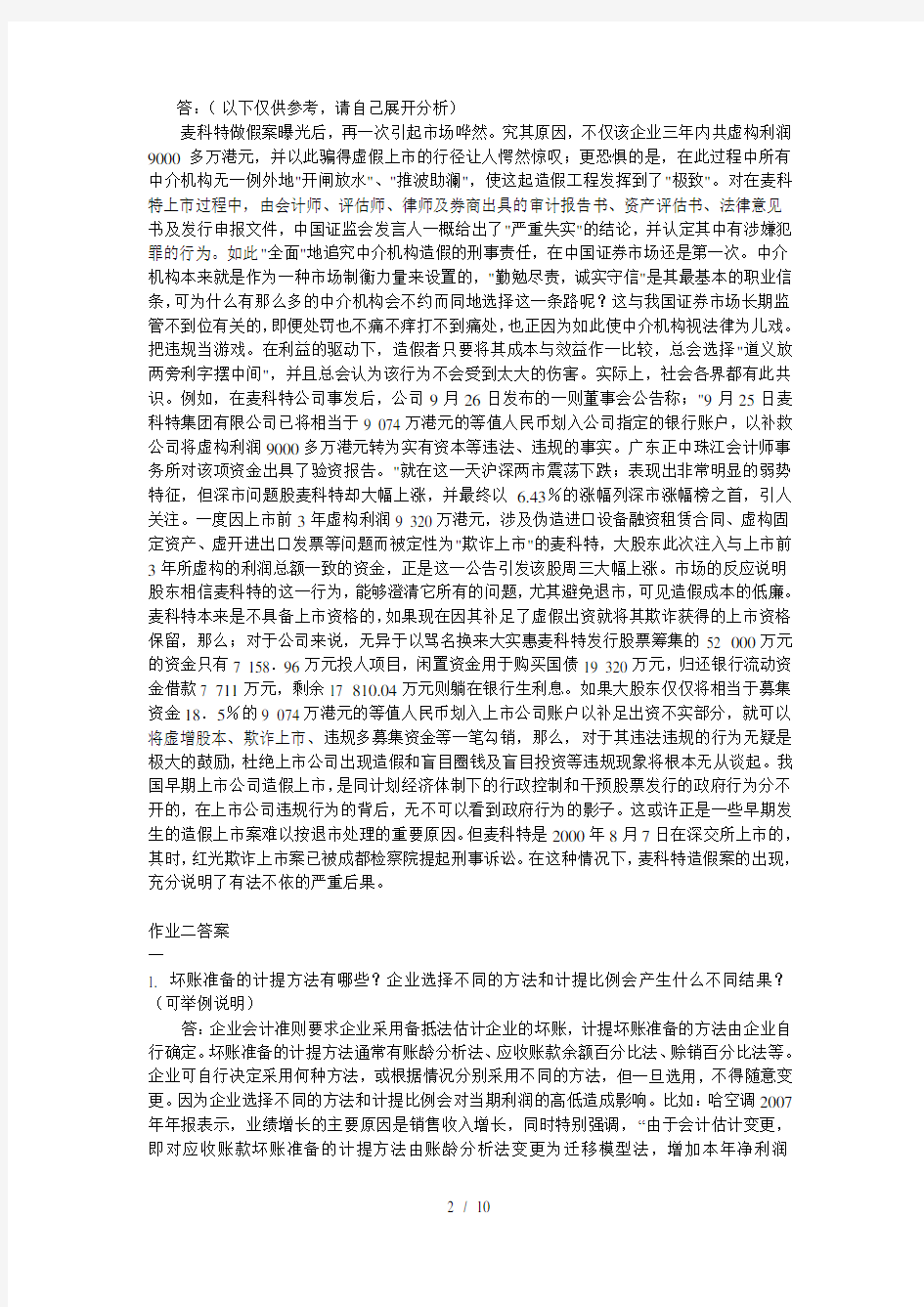 会计案例分析作业复习资料