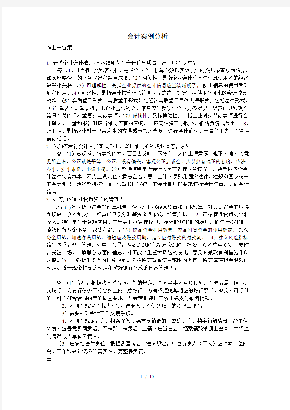 会计案例分析作业复习资料