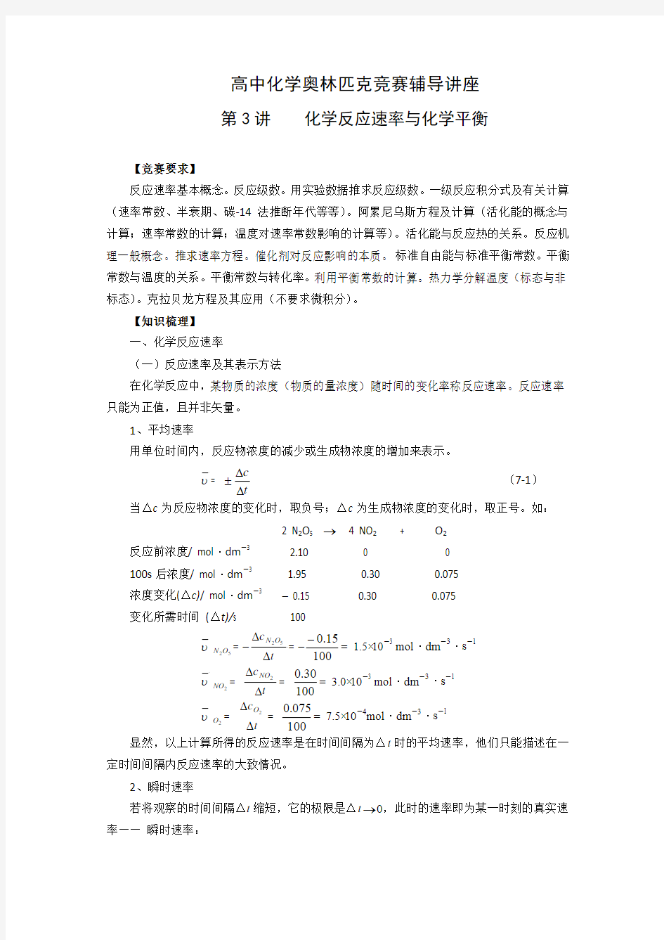 高中化学奥林匹克竞赛辅导-第3讲《化学反应速率与化学平衡》