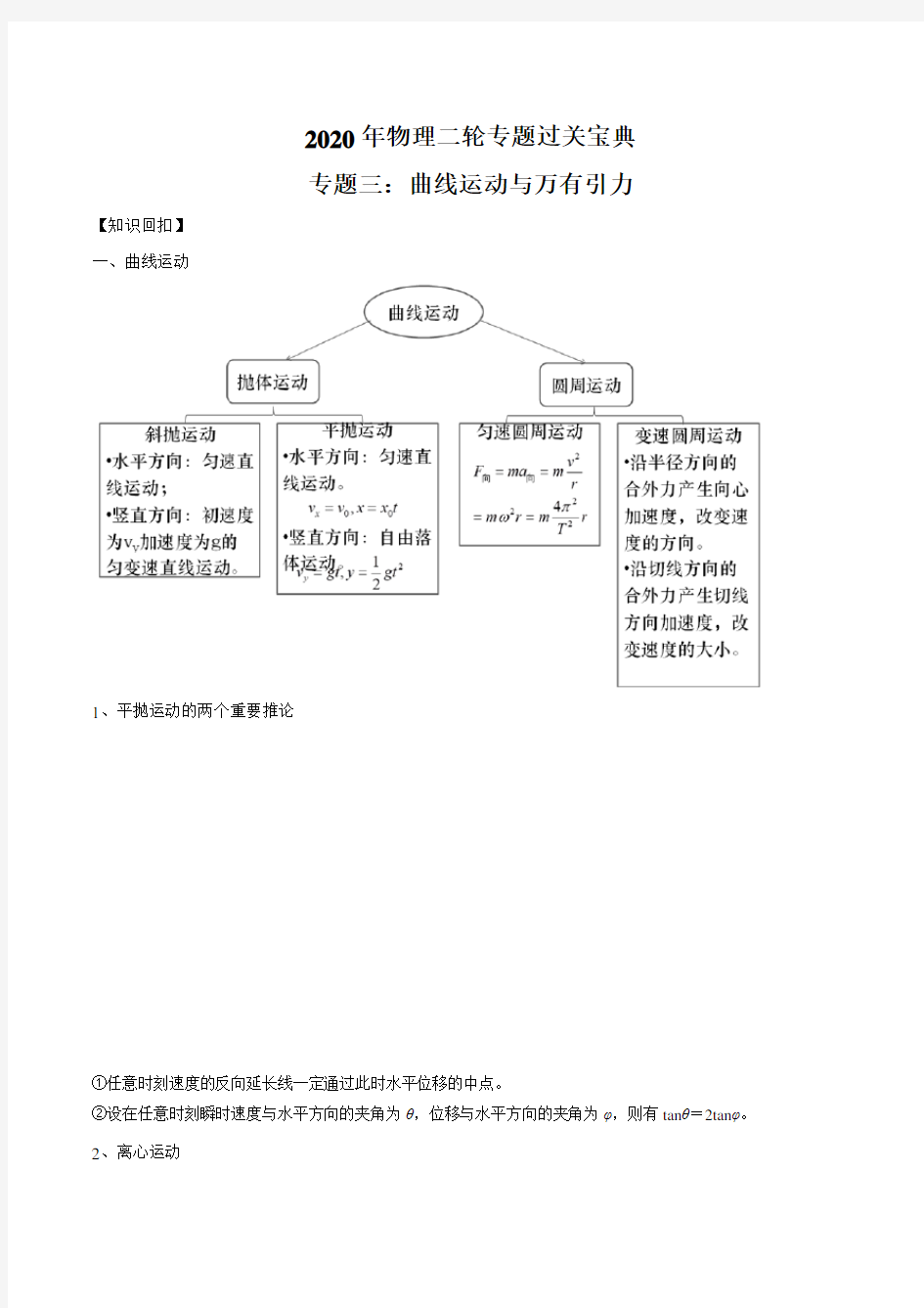 专题03 曲线运动与万有引力(解析版)