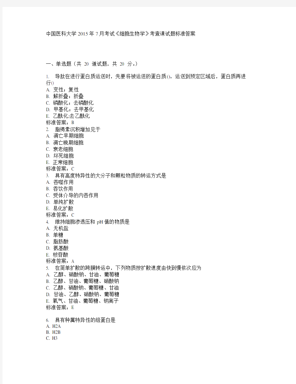 中国医科大学2015年7月考试《细胞生物学》考查课试题标准答案