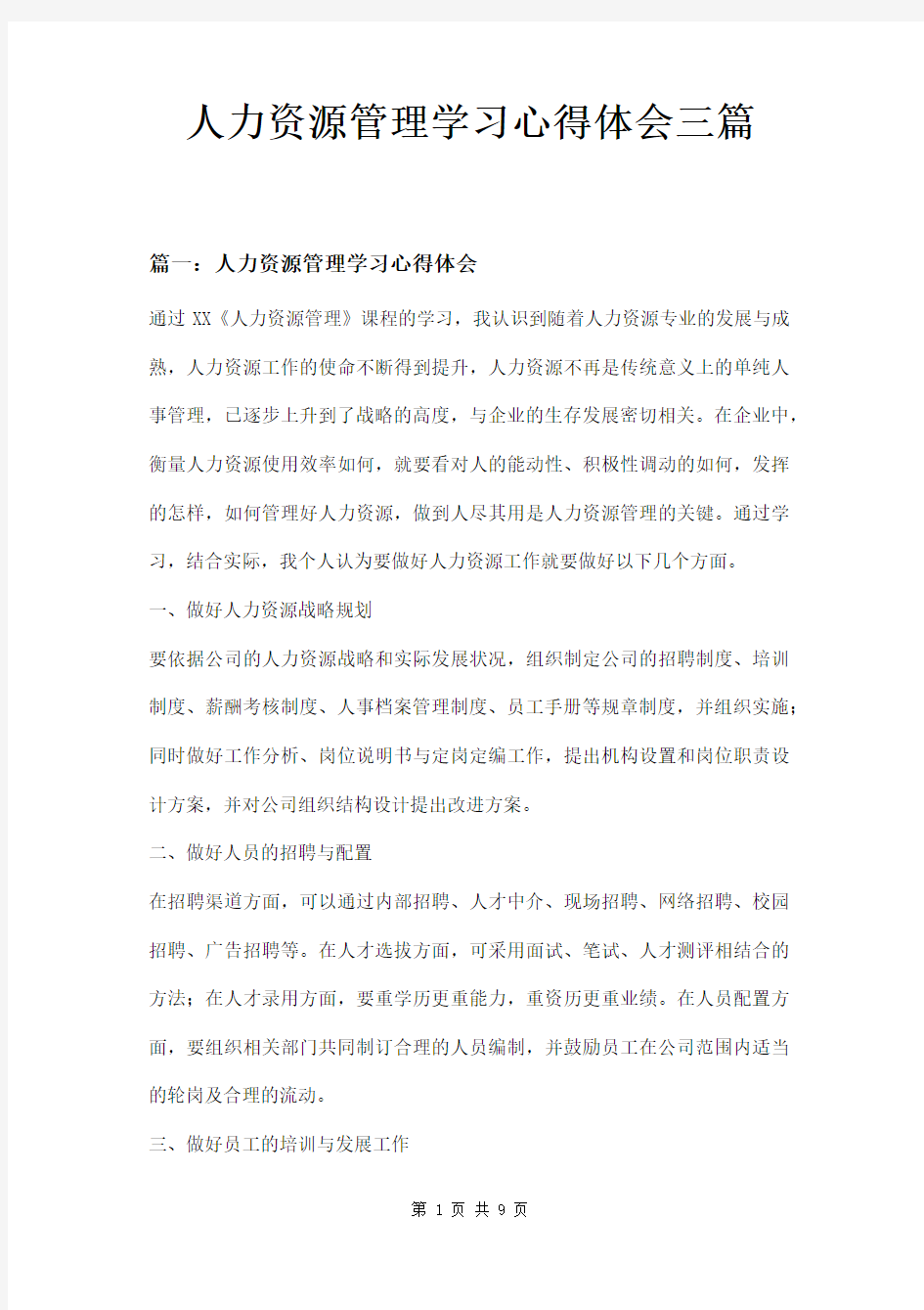 人力资源管理学习心得体会三篇