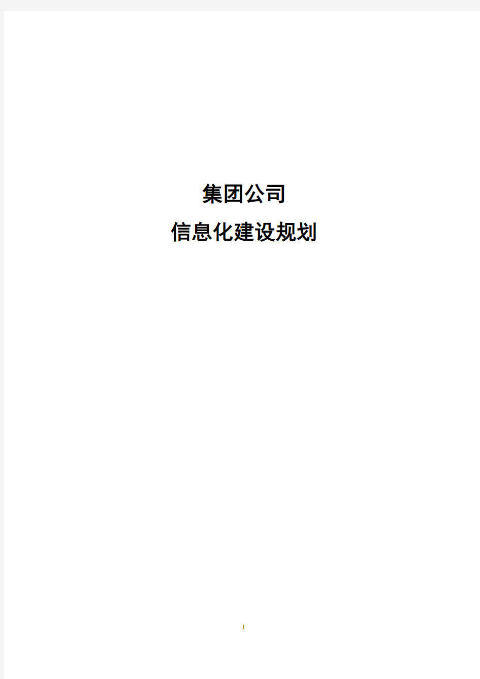 (完整word版)集团公司信息化建设规划方案