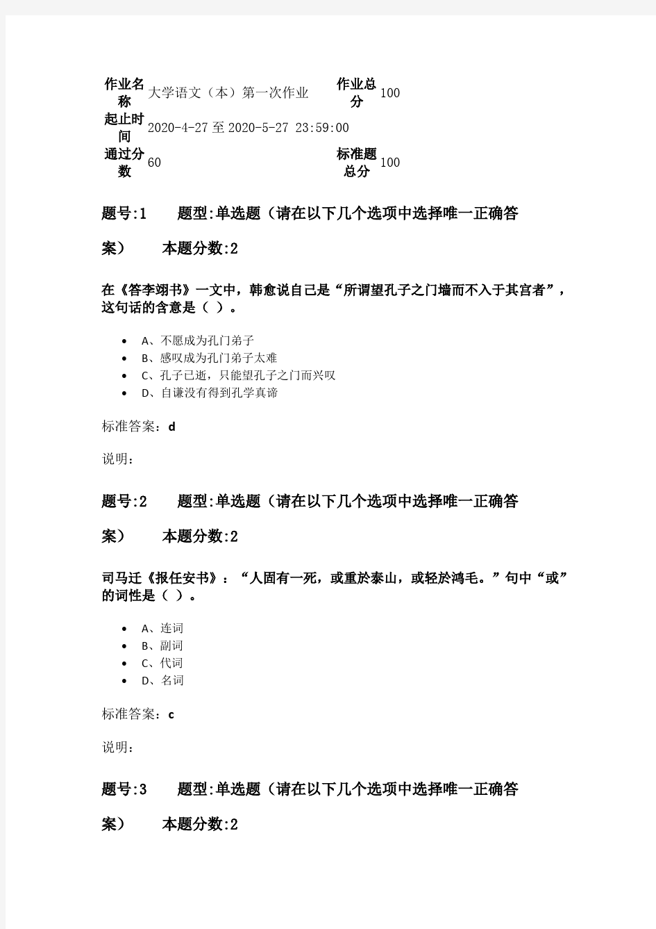 南京大学网络教育学院大学语文(本)第一次作业