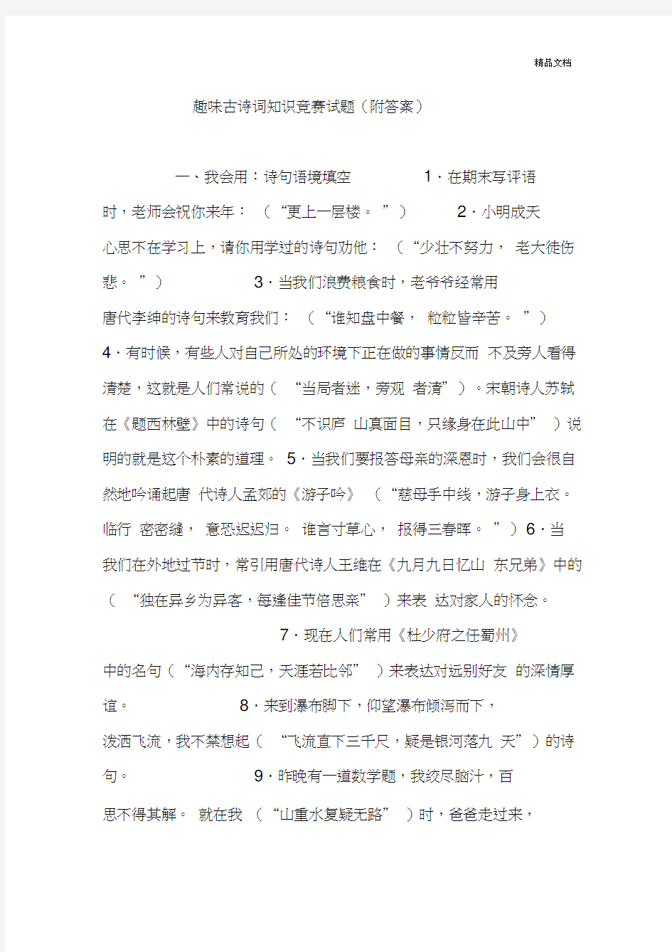 趣味古诗词知识竞赛试题(附答案)