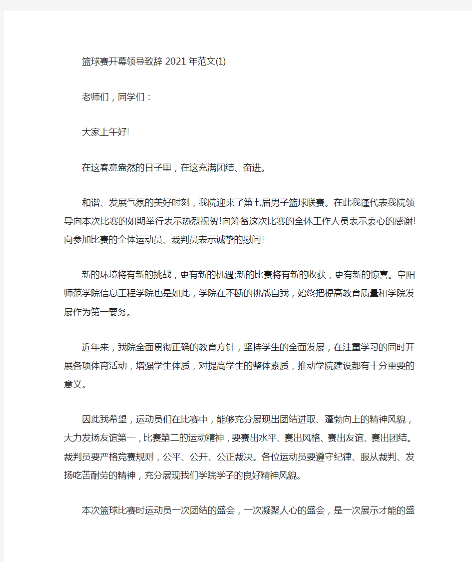 篮球赛开幕领导致辞5篇