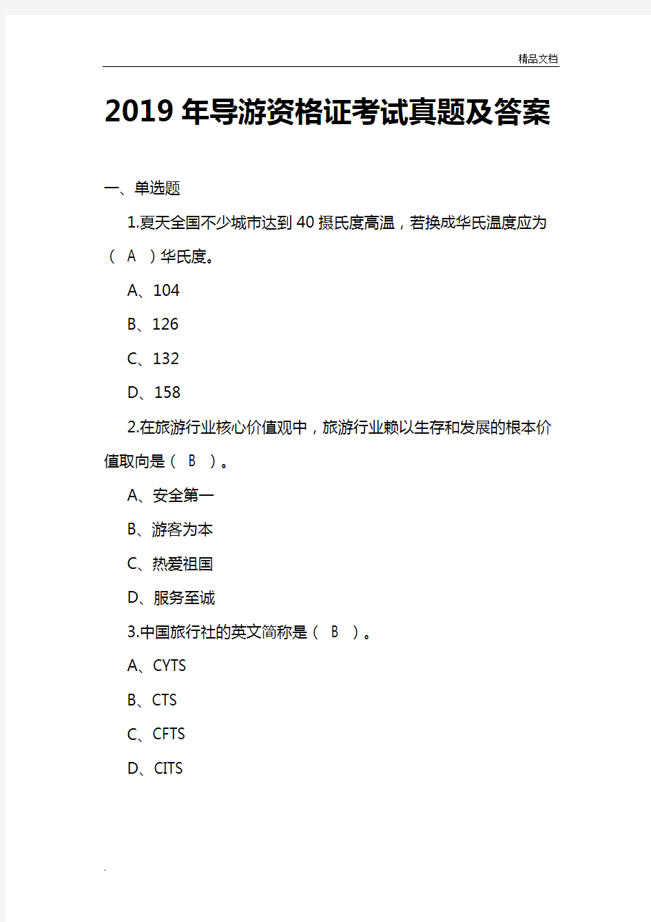 全国导游资格证考试真题及答案