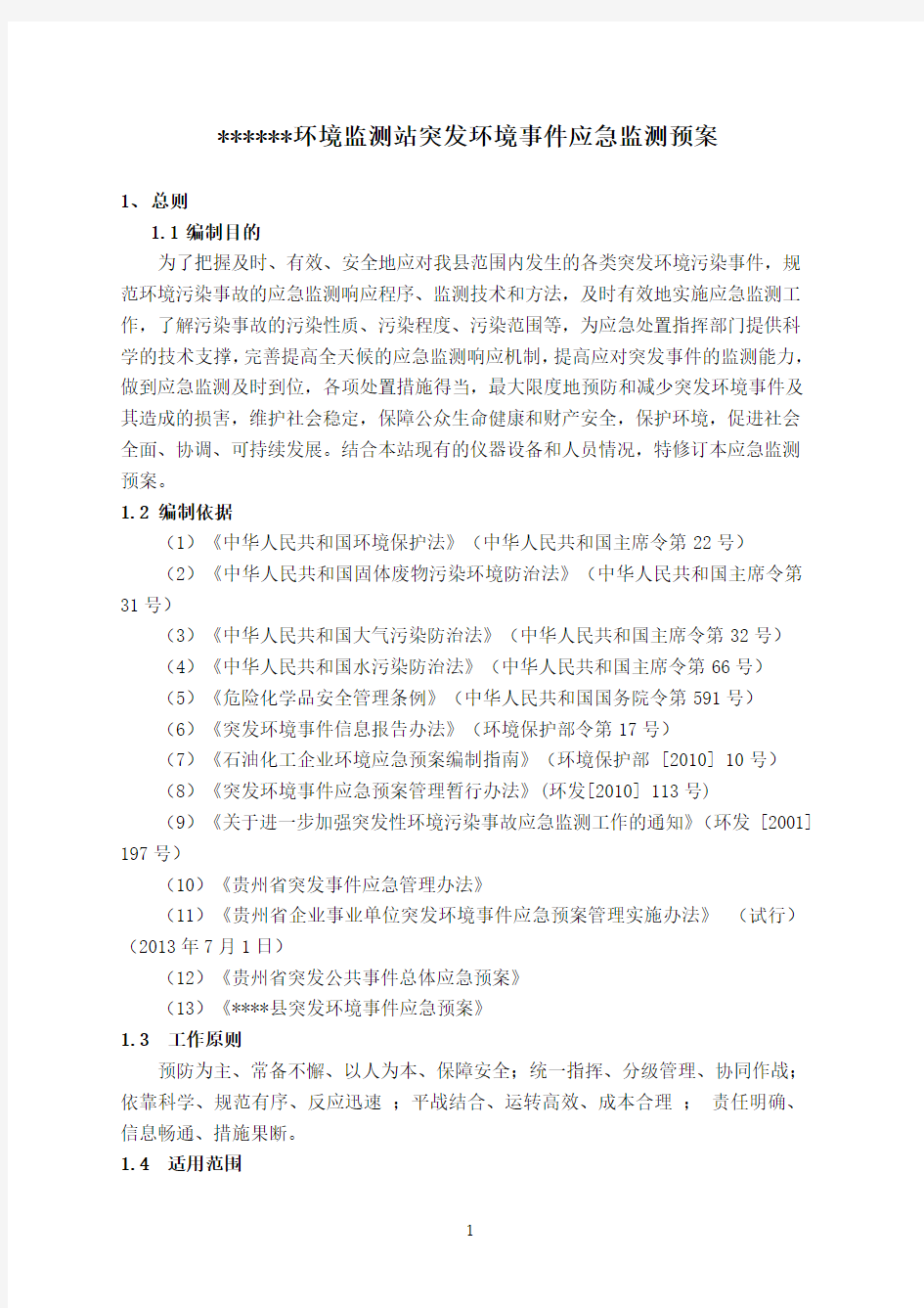 环境监测站突发环境事件应急预案(DOC)