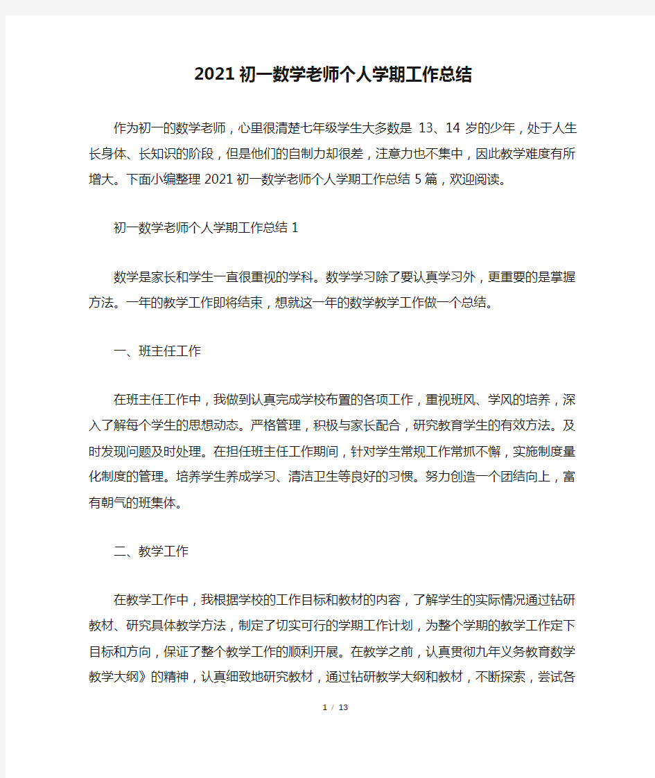 2021初一数学老师个人学期工作总结