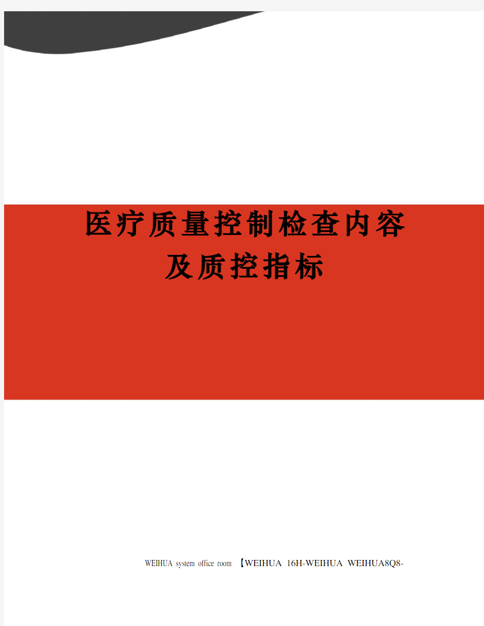 医疗质量控制检查内容及质控指标修订稿