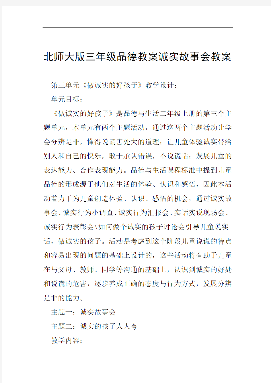 北师大版三年级品德教案诚实故事会教案范文整理