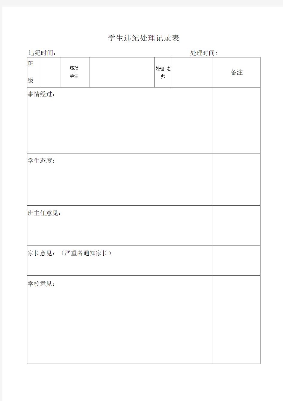 学生违纪处理记录表