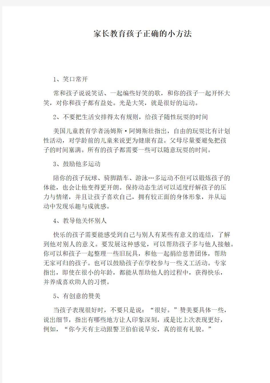 家长教育孩子正确的小方法