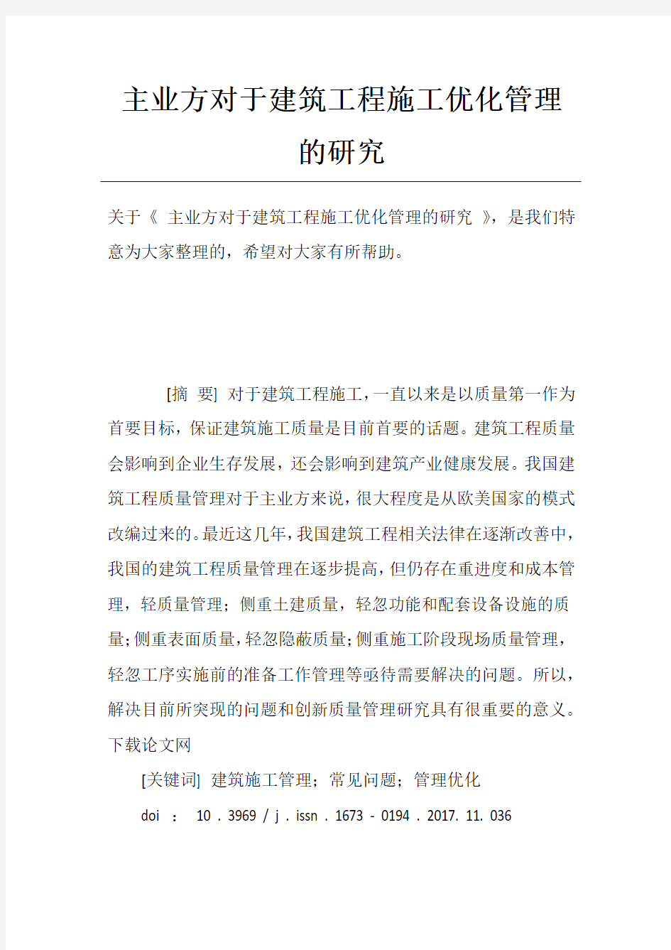 主业方对于建筑工程施工优化管理的研究