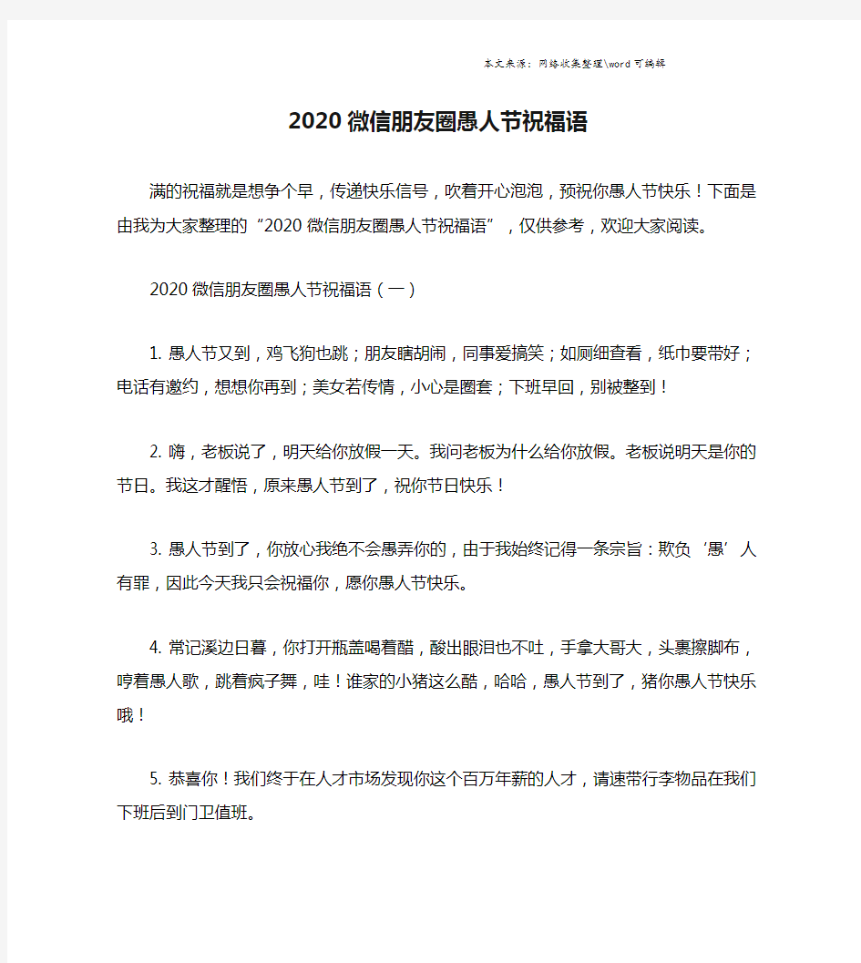 2020微信朋友圈愚人节祝福语.doc