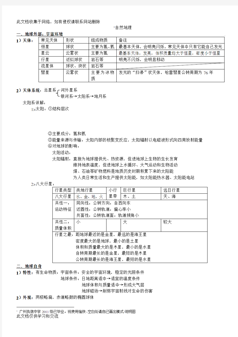 广东高考地理自然地理资料