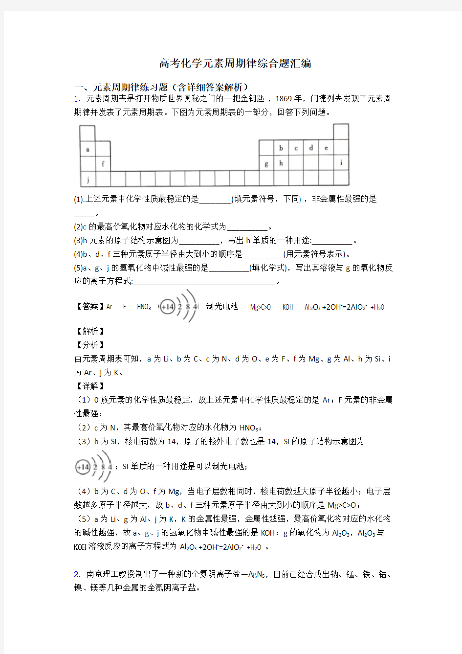 高考化学元素周期律综合题汇编