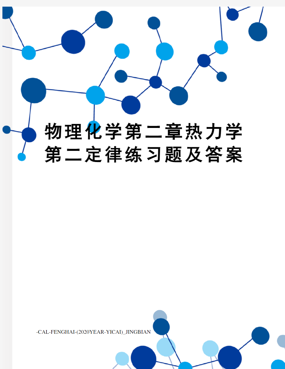 物理化学第二章热力学第二定律练习题及答案