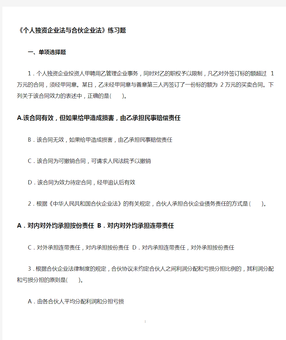 《个人独资企业法与合伙企业法》习题