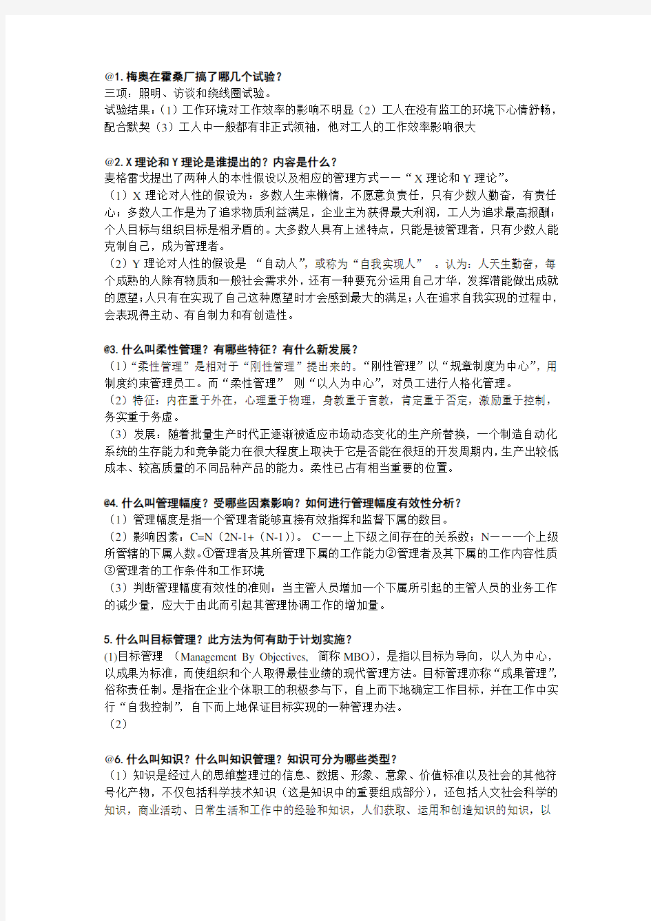 完整word版,合肥工业大学 现代企业管理 考试试题 答案