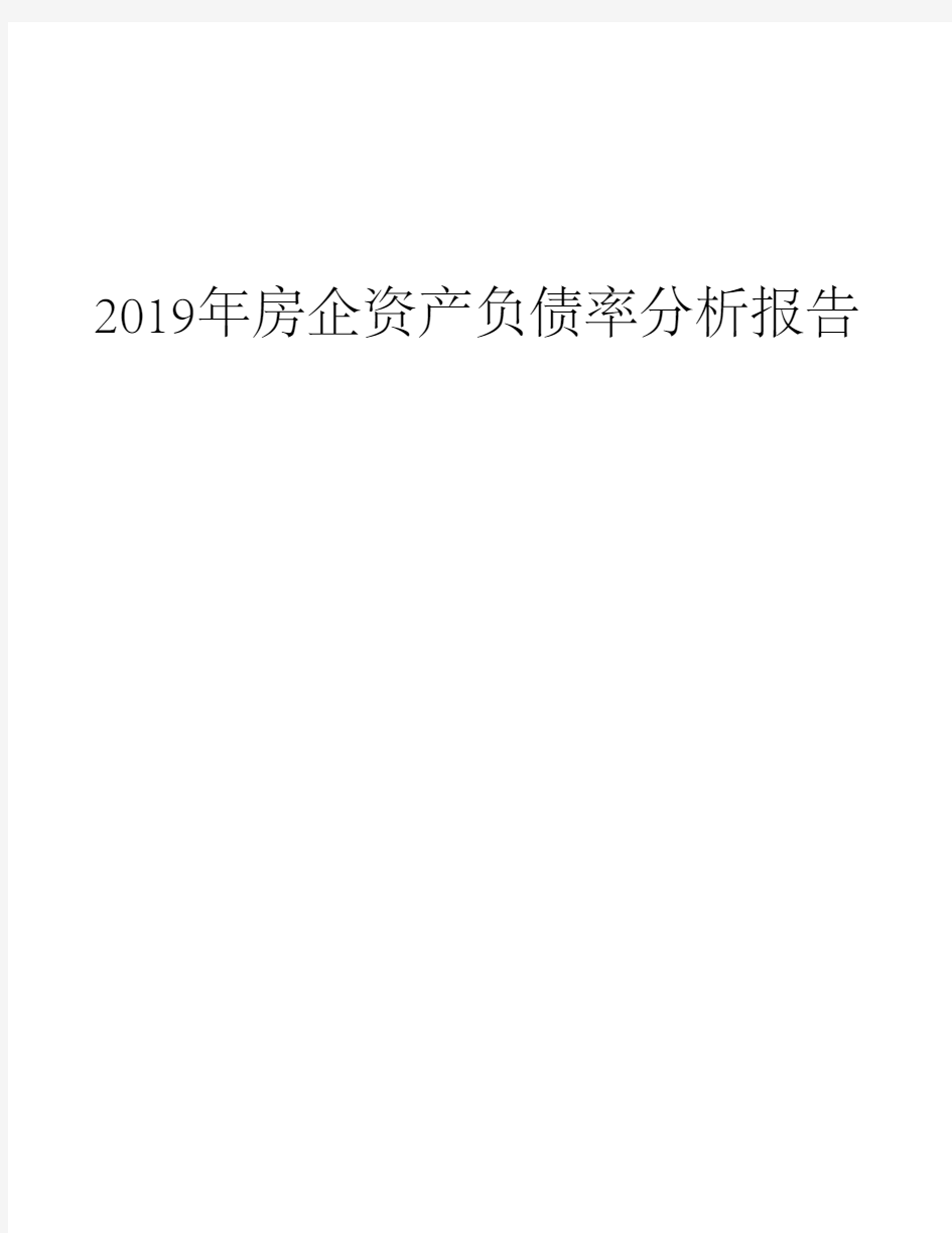 2019年房企资产负债率分析报告