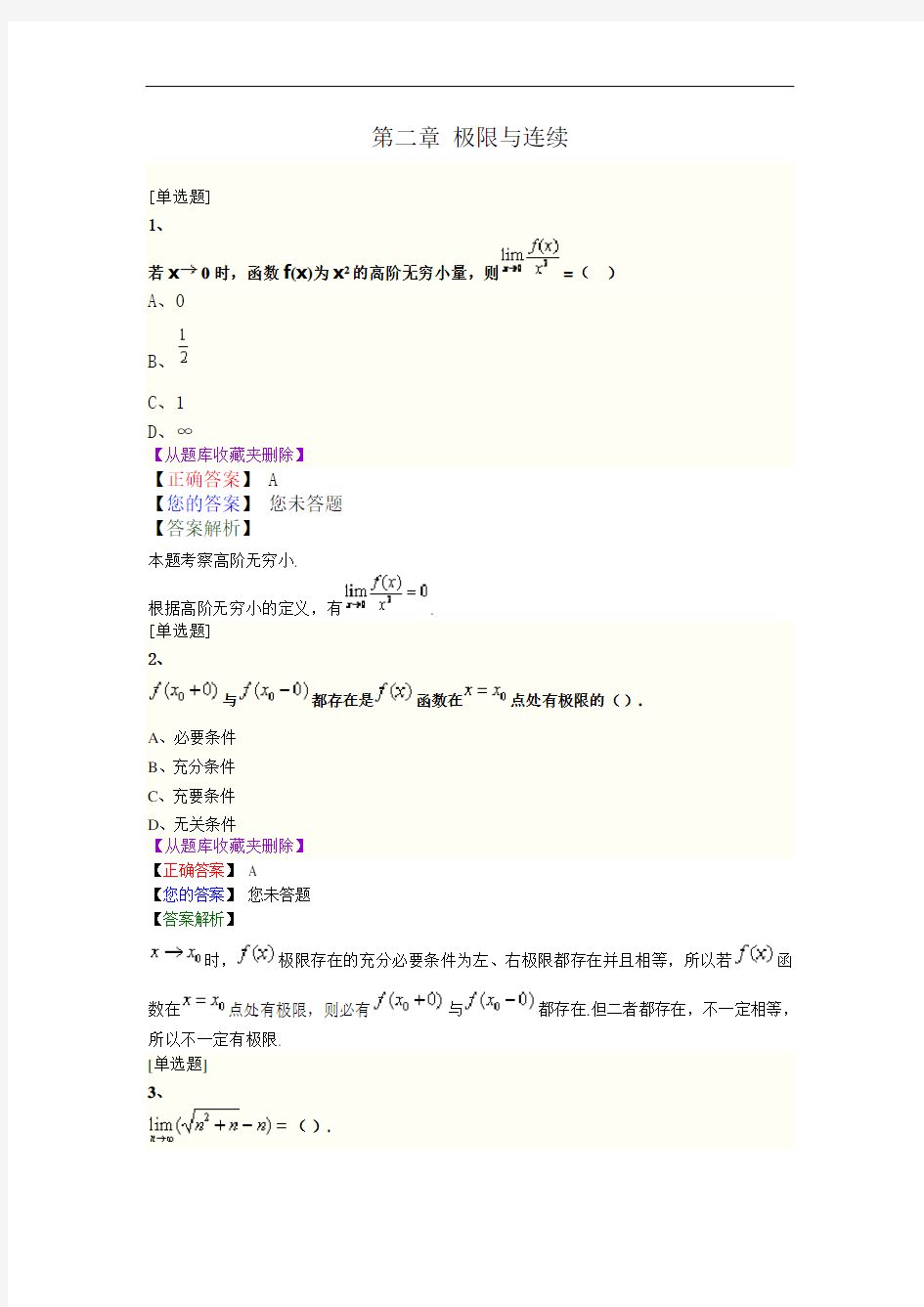 最新《高等数学一》第二章 极限与连续  历年试题模拟试题课后习题(汇总)(含答案解析)