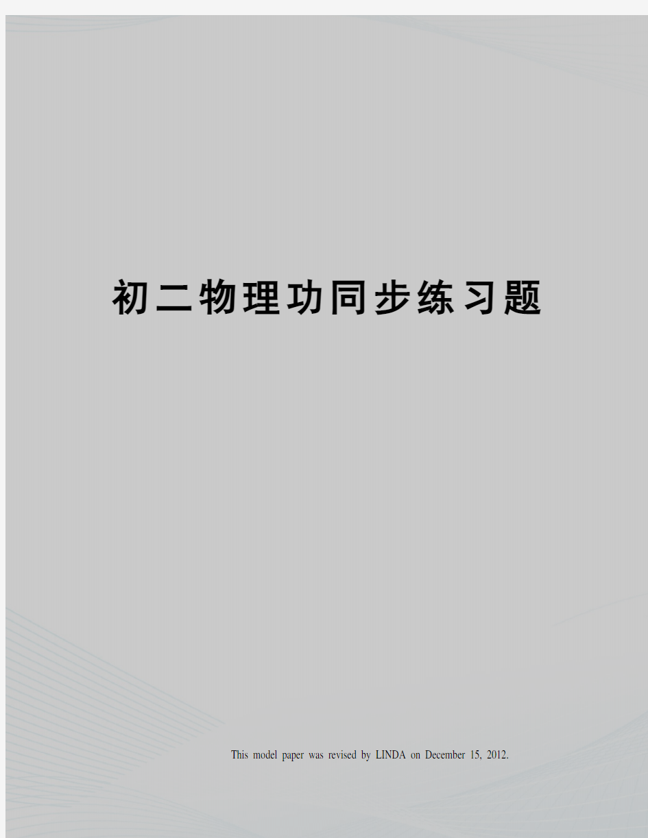 初二物理功同步练习题