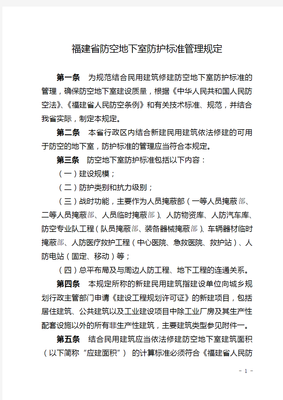 人防-福建防空地下室防护标准审批管理规定(2017-1)