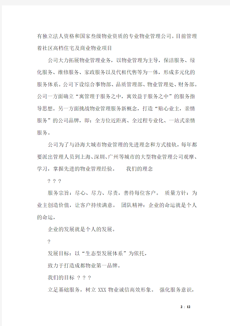 政府机关办公楼物业服务管理方案