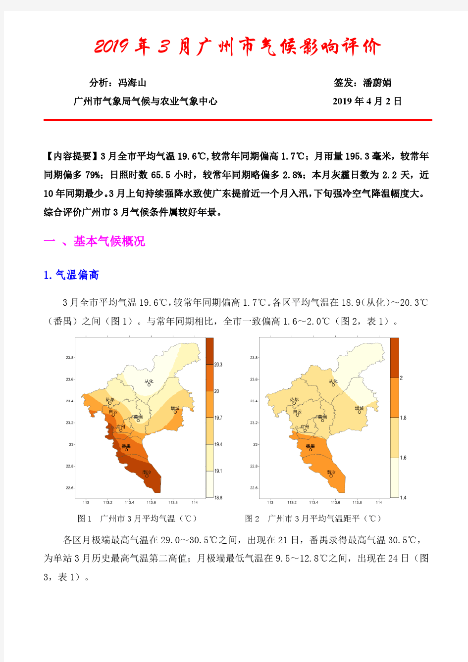 2019年3月广州市气候影响评价