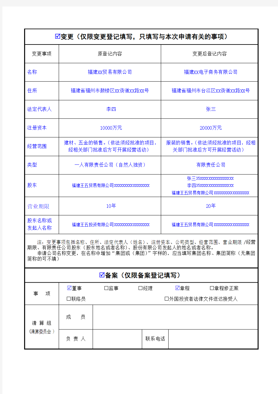 公司登记(备案)申请书(含《“多证合一”政府部门共享信息表》)(示范文本)(1)