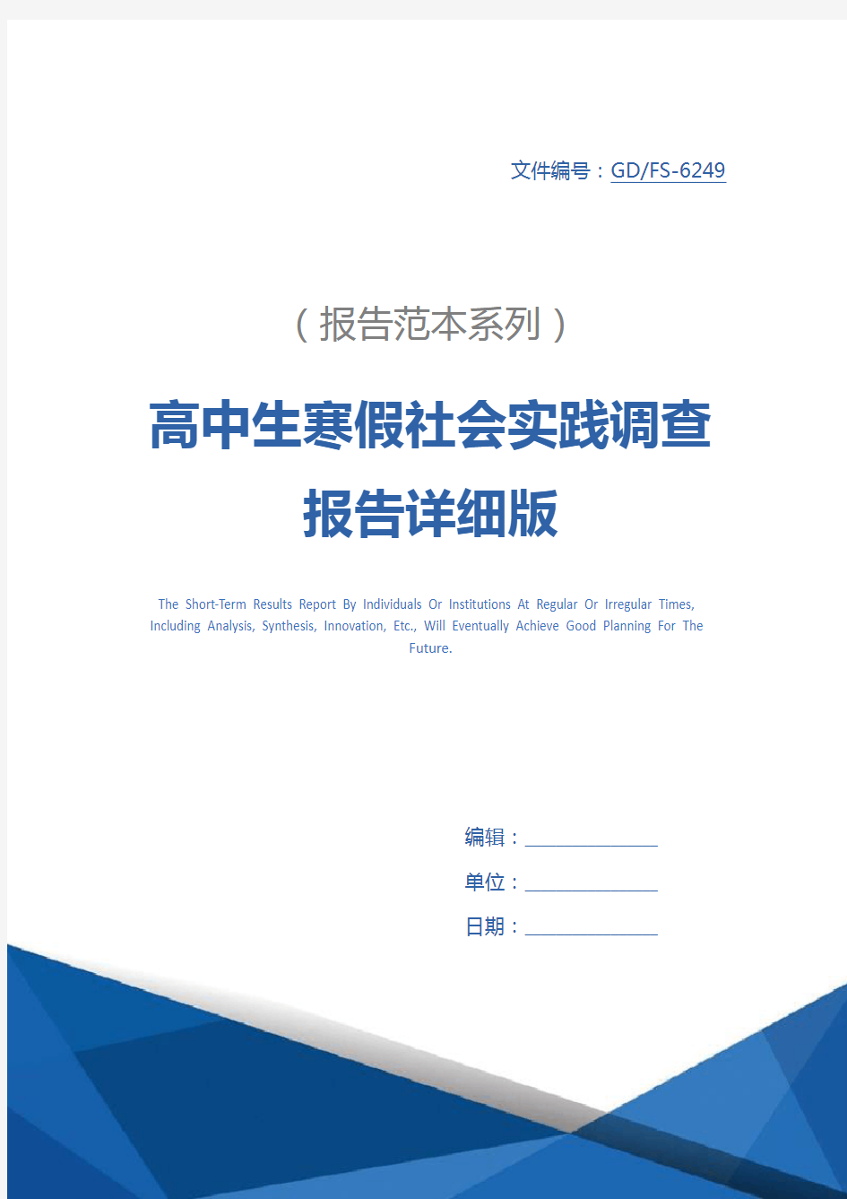 高中生寒假社会实践调查报告详细版_1