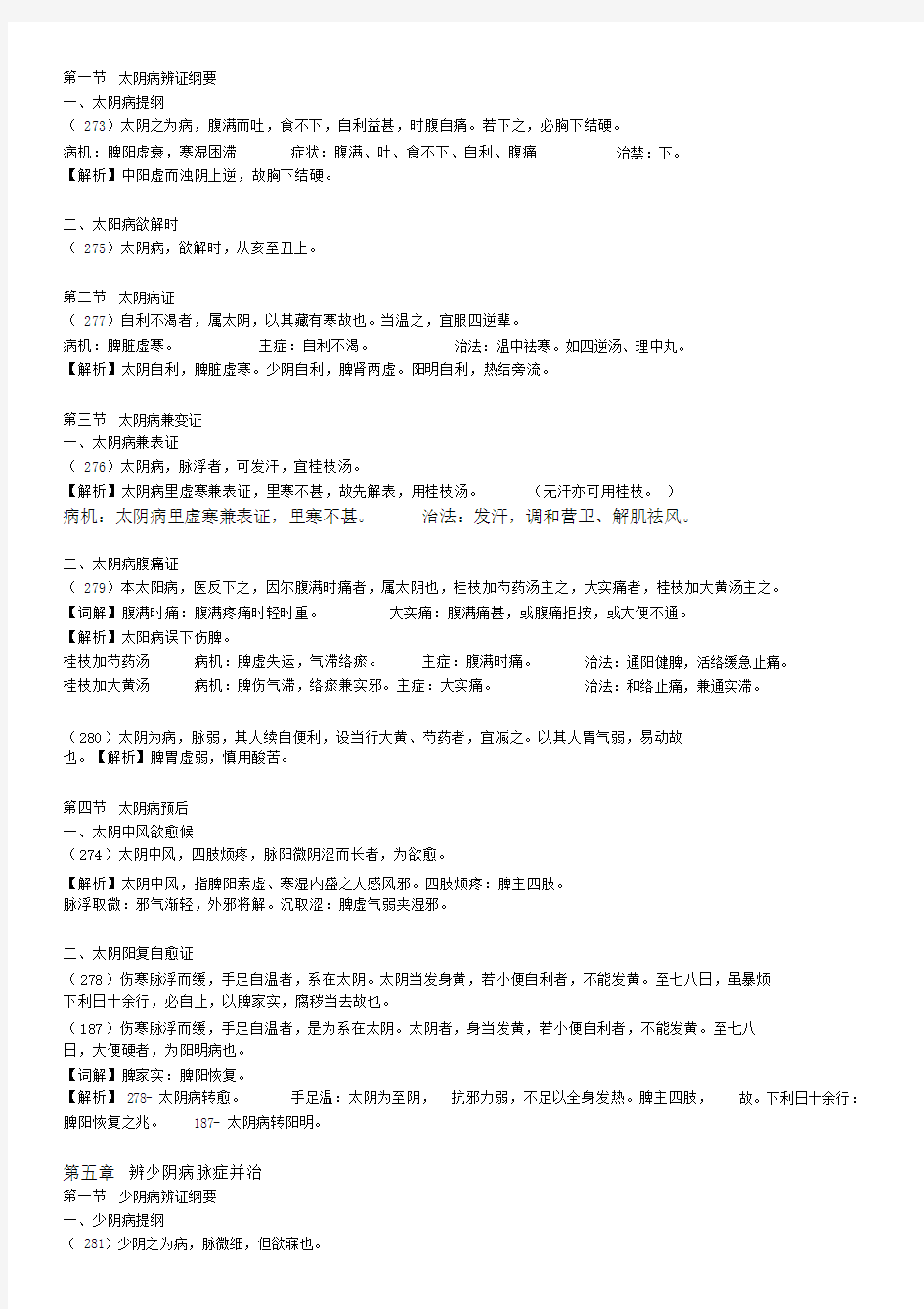 伤寒论太阴、少阴、厥阴病篇范文期末复习总结计划学习资料.doc