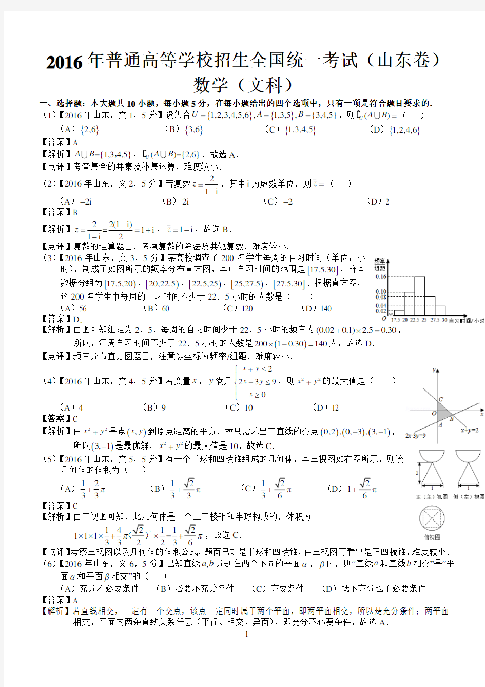 2016年高考山东文科数学试题及答案(word解析版)